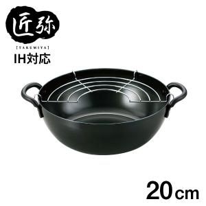 匠弥 鉄　共柄天ぷら鍋 20cm TY-044 ｜ 天ぷら鍋 IH対応 ガス火対応 日本製 鉄製 ガスコンロ 揚げアミ付 キッチン用品 天ぷら
