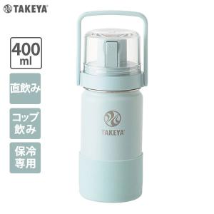 水筒 タケヤフラスク Go Cup 0.4L ソフトグリーン ｜ ゴーカップ コップ付き 直飲み ショルダー 子供 キッズ ステンレス 保冷専用｜yh-beans