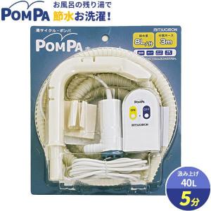 バスポンプ POMPA ホースセット BP-62 ｜ 洗濯 残り湯 お風呂 風呂水 給水 汲み上げ 吸水 浴槽 電動 排水 節水 再利用 エコ｜yh-beans