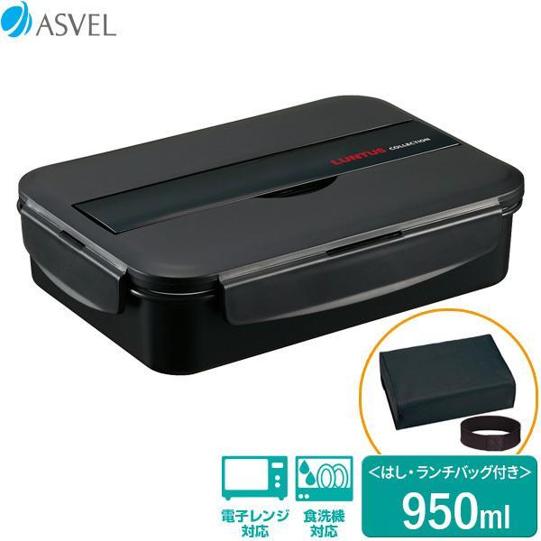 弁当箱 Nランタス ランチボックス（バッグ付） 950ml ブラック TLB-950 ｜ お弁当箱 ...