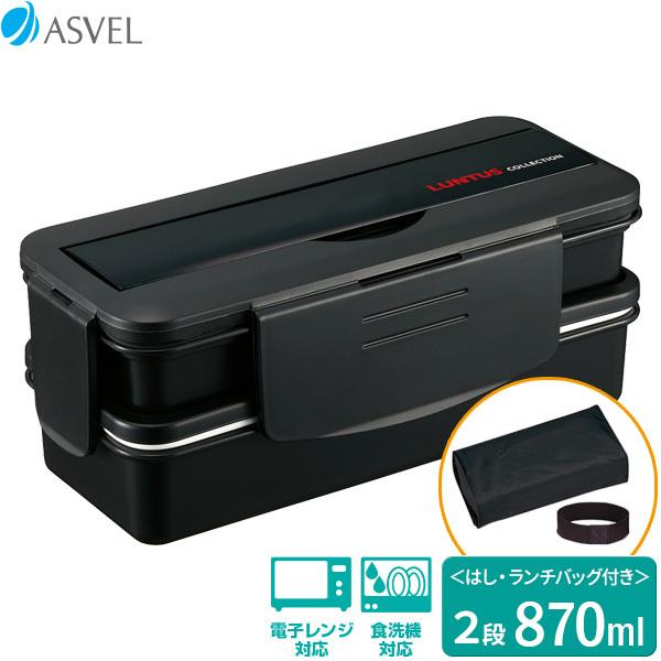 弁当箱 Nランタス ランチボックス（バッグ付） 2段 870ml ブラック TLB-S870 ｜ お...