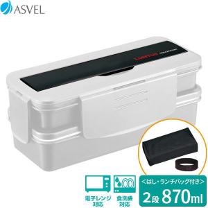 弁当箱 Nランタス ランチボックス 2段 870ml ホワイト TLB-S870   お弁当箱 ランチ 弁当 2段 男性 シンプル 白