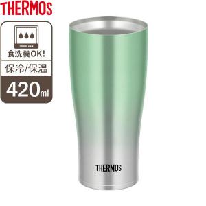 サーモス タンブラー 食洗機対応 真空断熱タンブラー 420ml グリーンフェード JDE-421C ｜ THERMOS ステンレス 魔法瓶 晩酌