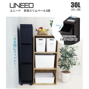 ゴミ箱 ユニード 多段スリムペール3段 30L...の詳細画像2