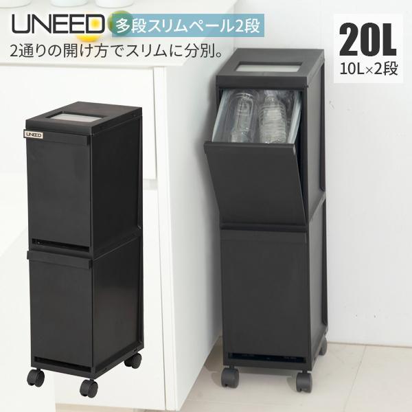 ゴミ箱 ユニード 多段スリムペール2段 20L（10L×2） ブラック ｜ 分別 ダストボックス ご...