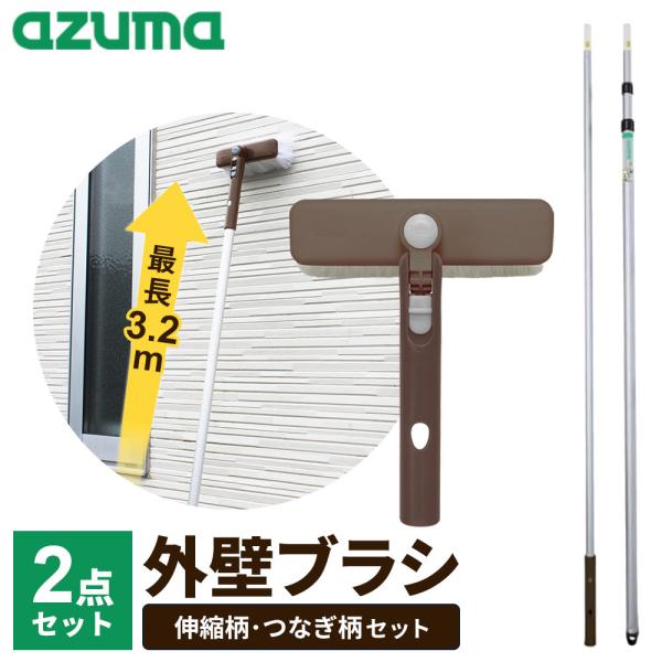 アズマ工業 高いところの掃除に 外壁ブラシH＋長柄 セット LL554＋LL599 最長3.2m ｜...