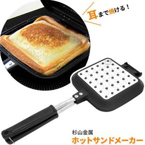 ホットサンドメーカー サンドdeグルメ KS-2887 ｜ 直火 ガス火 コンロ IH 対応 耳まで 焼ける 国産 日本製 目玉焼き 卵 玉子焼
