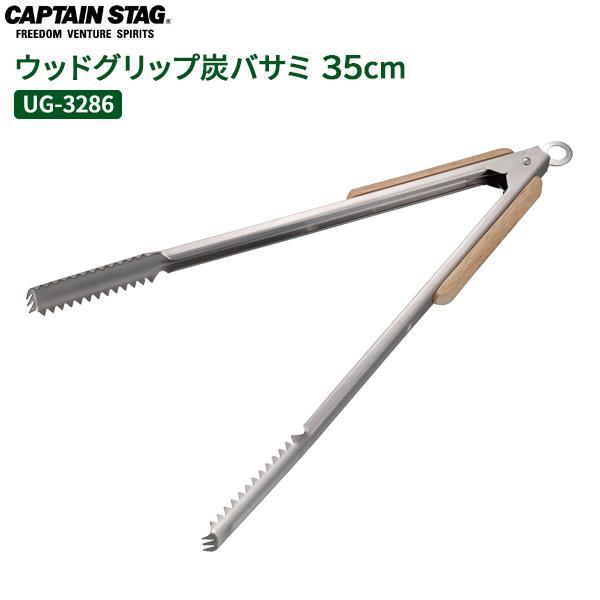 CAPTAIN STAG BBQ ウッドグリップ炭バサミ 35cm UG-3286 ｜ 炭バサミ 炭...