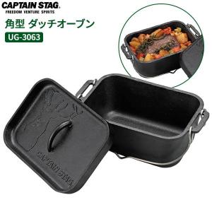 CAPTAIN STAG 角型 ダッチオーブン UG-3063 ｜ キャプテンスタッグ 万能鍋 キャンプ料理 ダッチ オーブン 煮る 焼く 蒸す｜yh-beans