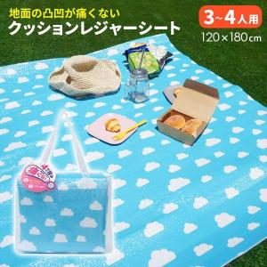 クッションレジャーシート クラウド 72509 ｜ 3〜4人用 120×180cm アウトドア ピクニックシート 厚手 痛くない 雲 ふわふわ