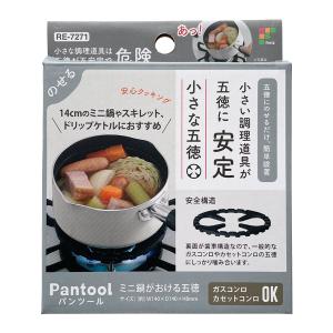 五徳 小型調理器具用 パンツール ミニ鍋がおけ...の詳細画像4