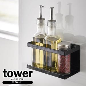 山崎実業 tower タワー マグネットラック ブラック 5129 ｜ キッチン収納 調味料ラック マグネット 収納ラック 調味料スタンド 磁石｜yh-beans