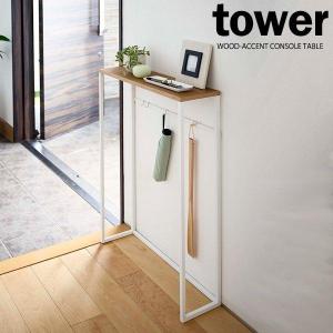 tower 山崎実業 タワー コンソールテーブル ブラック 5165 ｜ 飾り棚