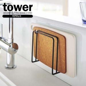 山崎実業 tower タワー マグネット まな板スタンド