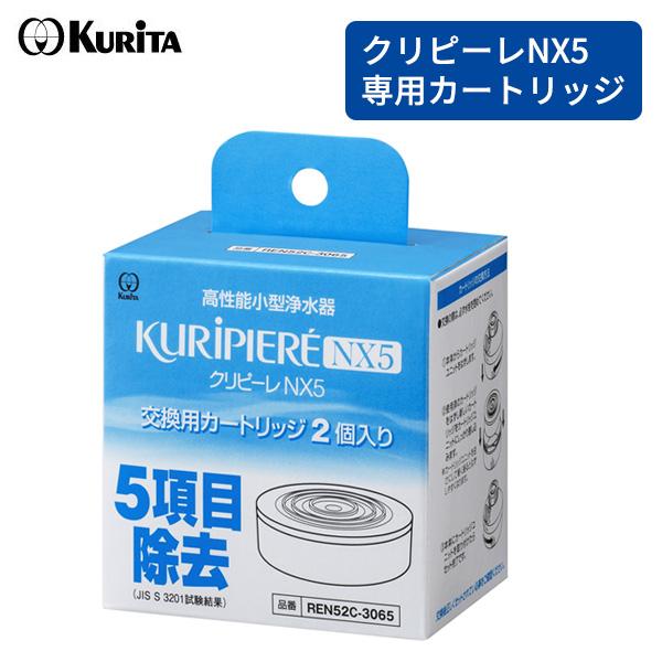 浄水器 交換フィルター クリピーレNX5 交換用カートリッジ REN52C-3065 2個入 ｜ 浄...