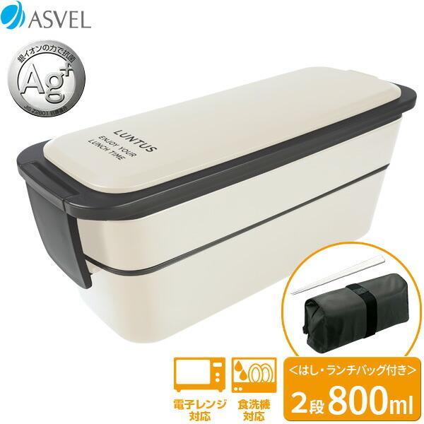 弁当箱 ランタス ランチボックス（バッグ付） 2段 800ml アイボリー FC-T800 ｜ お弁...