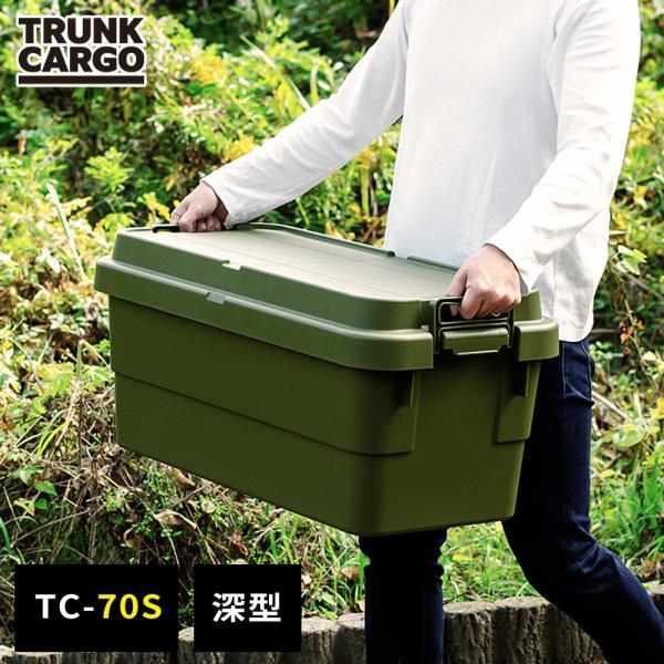 アウトドア 収納ボックス 深型 トランクカーゴ TC-70S グリーン ｜ コンテナボックス 深い ...