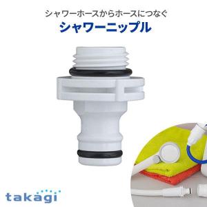 タカギ シャワーニップル GWA66WH   お風呂 浴室 シャワーホース 接続 散水用ホース ワンタッチ アダプター付 2年保証