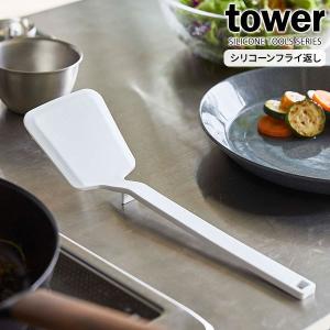 山崎実業 tower タワー シリコーン フライ返し ホワイト 5191 ｜ ターナー シリコン 食洗機対応 キッチン用品 キッチンツール 料理｜yh-beans