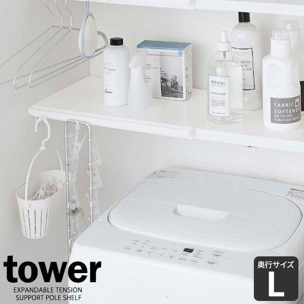 山崎実業 tower タワー 伸縮 つっぱり棒用棚板 L ホワイト 5322 ｜ 棚 簡易棚 つっぱ...