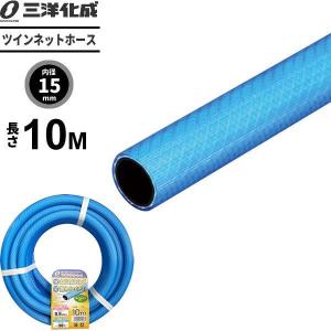 ツインネットホース 長さ10m（内径15×外径19.5mm） ブルー TN-15195L10B ｜ 散水 ホース リール 交換用 家庭用 洗車