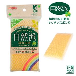 キッチンスポンジ バイオマス ネットスポンジ KBM02 ｜ 食器用 食器洗い 皿洗い バイオマス 自然派 環境にやさしい ネット クリーナー｜yh-beans