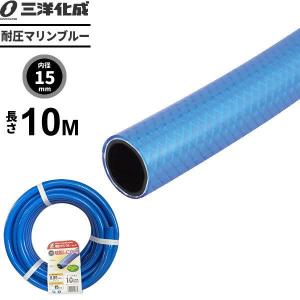 耐圧マリンブルーホース 長さ20m（内径15×外径19.5mm） ブルー MB