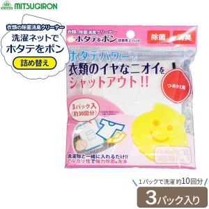 除菌消臭クリーナー 洗濯ネットで ホタテをポン 詰替用 3パック入 SK-42 ｜ 洗濯ネット 詰替え 詰め替え ホタテ パウダー 除菌 消臭