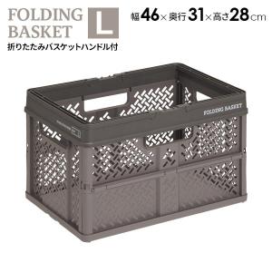 PROfix 折りたたみバスケットハンドル付 L グレー   収納 バスケット カゴ 持ち手 折り畳み プラスチック コンパクト コンテナ かご