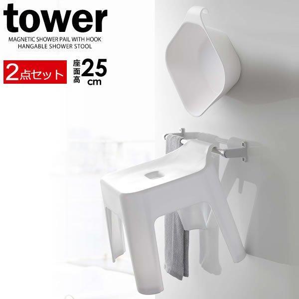 山崎実業 tower タワー マグネット&amp;引っ掛け湯おけ＋引っ掛け風呂イス 座面高さ25cm ホワイ...