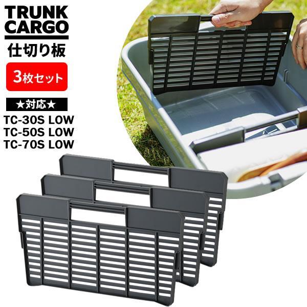 トランクカーゴ 仕切り板 LOW ダークグレー 1枚入×3セット GHON138 ｜ 専用 仕切り板...
