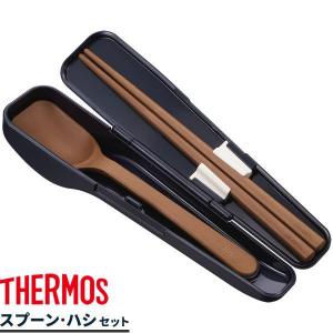 サーモス 弁当 箸 スプーン・ハシセット ネイビー(NVY) CPE-001 ｜ THERMOS スプーン お弁当 箸セット カトラリー 箸箱｜びーんず生活雑貨デポ