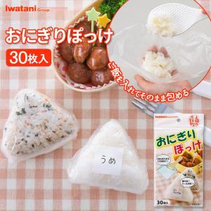 おにぎりぽっけ (30枚入) ONI-P ｜ おにぎりシート おにぎりラップ お握り オニギリ 包む 弁当 おべんとう onigiri 衛生的｜yh-beans