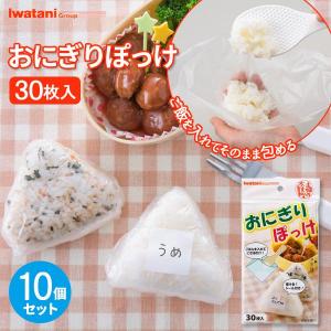 岩谷マテリアル おにぎりぽっけ (30枚入) ONI-P ｜ おにぎりシート