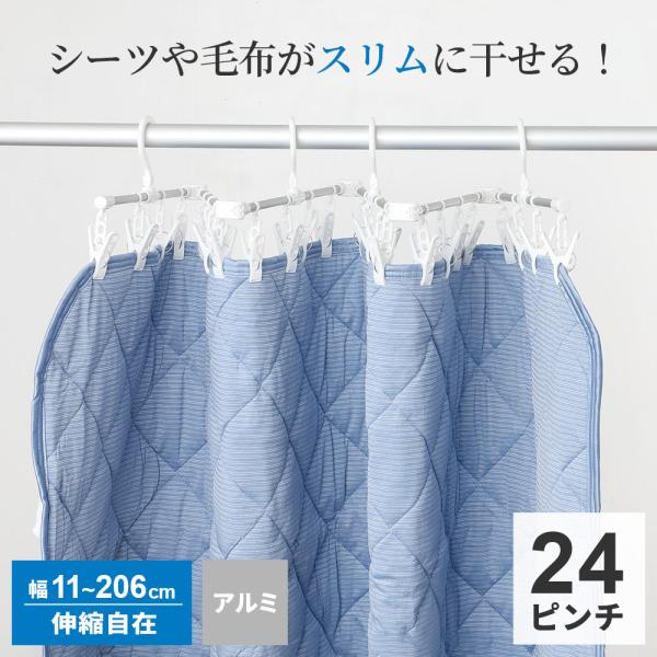 ピンチハンガー JD シーツが干せる アルミハンガー 24P 24684 ｜ 伸縮 24ピンチ 折り...