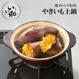 いい和 やきいも土鍋 RB-2089 ｜ 焼き芋鍋 やきいも 焼き芋器 電子レンジ ガスコンロ 焼きとうもろこし じゃがバター 石焼風 家庭用｜yh-beans