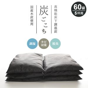 床下調湿炭　炭ごこち 5坪（10畳）用 6袋×10セット（60袋） ｜ 除湿剤 調湿 床下用 消臭 カビ対策 シロアリ対策 湿気 脱臭 結露対策｜yh-beans