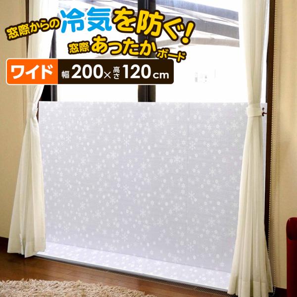 窓際あったかボード ワイド ホワイトスノー U-Q926 ｜ 寒さ対策 120×200cm 断熱ボー...