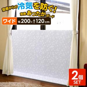 窓際あったかボード ワイド 2個セット ホワイトスノー U-Q926 ｜ 寒さ対策 120×200cm 断熱ボード 断熱シート 窓　窓際 省エネ