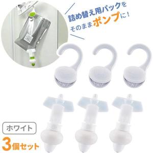 つめかえパックそのままポンプ ホワイト 3個セット 353-622-W ｜ 詰め替えそのまま シャンプー カクダイ 詰替用 詰め替えパック フック
