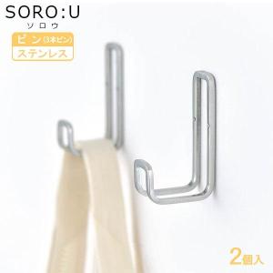 SORO:U ステンレスダブルピンフック 2個入 H00339 ｜
