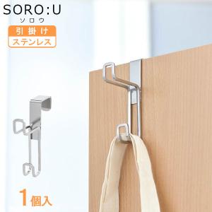 SORO:U ステンレスドアフック 1個入 H00346 ｜ フック 引っ掛け ステンレス 挟む ドア クローゼット 扉 ドアフック 縦型｜yh-beans