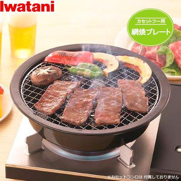 岩谷産業 イワタニ 網焼プレート（カセットフー専用） CB-Ａ-AMP ｜ カセットコンロ用 焼き網...