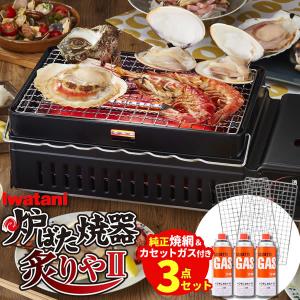 イワタニ 炉ばた焼器 3点セット 炙りや2 (CB-ABR-2) / スペア焼網 / カセットガス(3本) CB-ABR-2 ｜ 岩谷 網焼き器｜びーんず生活雑貨デポ