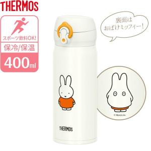 サーモス 真空断熱ケータイマグ 400ml ミッフィー JNL-404B ｜ THERMOS 軽量 コンパクト ステンレス 携帯マグ マグボトル