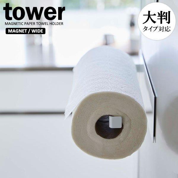 山崎実業 tower タワー マグネットキッチンペーパーホルダー ワイド ホワイト 5216 ｜ キ...