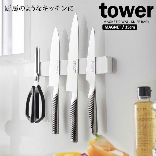 山崎実業 tower タワー マグネット＆ウォール包丁ホルダー W35 ホワイト 5201 ｜ 包丁...