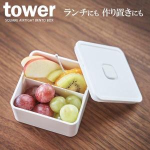 山崎実業 tower タワー バルブ付き 密閉ランチボックス スクエア 250ml ホワイト 5411 ｜ 弁当箱 ランチボックス 保存容器 密閉｜yh-beans