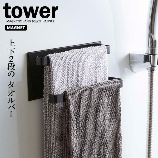 山崎実業 tower タワー マグネットバスルームタオルハンガー　2段 ブラック 5394 ｜ タオ...