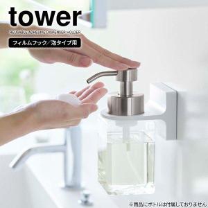 山崎実業 tower タワー フィルムフック ディスペンサーホルダー （泡タイプ用） ホワイト 5347 ｜ ボトル収納 ボトルホルダー 浴室｜yh-beans